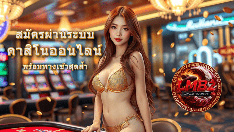 Lmb2 คาสิโนออนไลน์